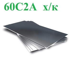 Листы ст.60С2А холоднокатаные
