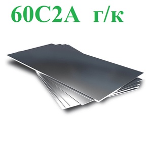 Листы ст.60С2А горячекатаные