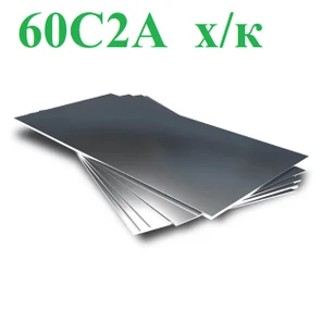 Листы ст.60С2А холоднокатаные