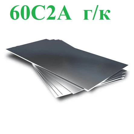 Листы ст.60С2А горячекатаные